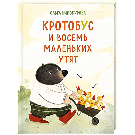 Фото Кротобус и восемь маленьких утят