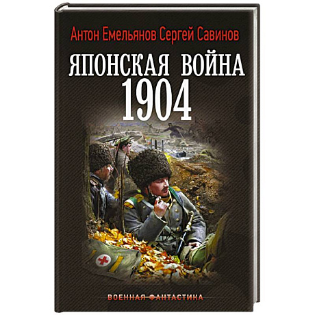 Фото Японская война. 1904