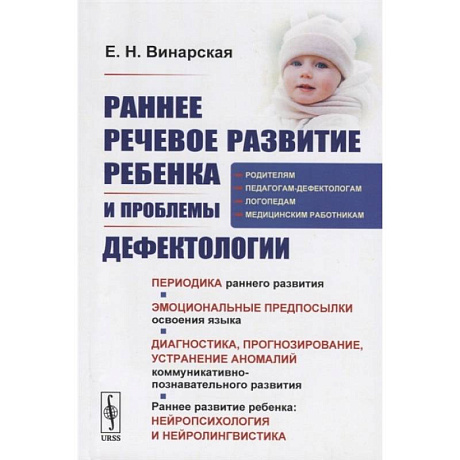 Фото Раннее речевое развитие ребенка и проблемы дефектологии
