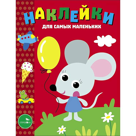 Фото Наклейки д/самых мал. Вып.52 Мышонок с шариком