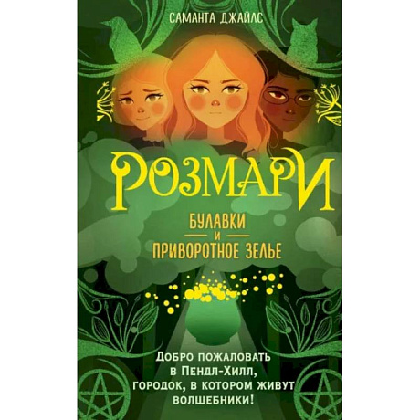 Фото Розмари. Булавки и приворотное зелье