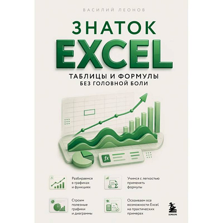 Фото Знаток Excel. Таблицы и формулы без головной боли