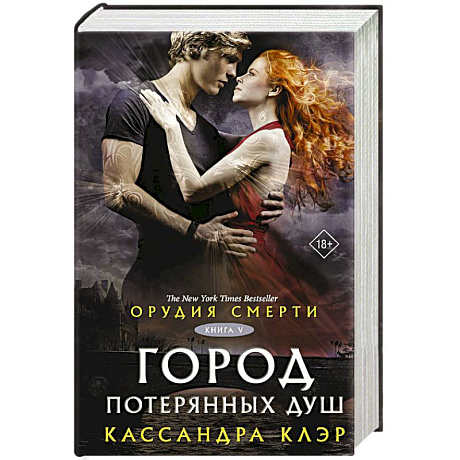 Фото Орудия смерти. Город потерянных душ (новый перевод)
