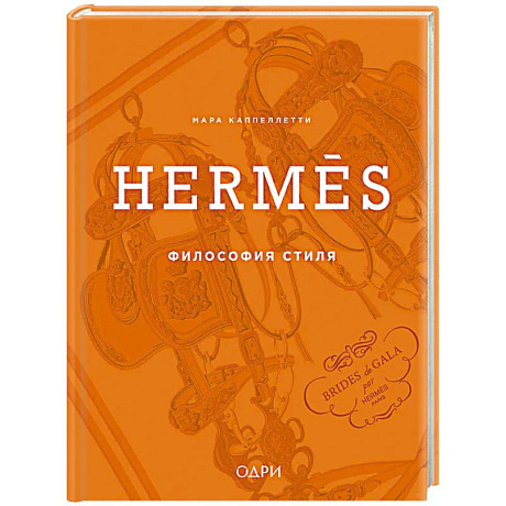 Фото Hermès. Философия стиля