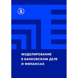 Моделирование в банковском деле и финансах