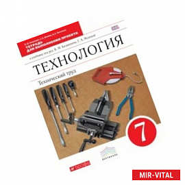 Технология. Технический труд. 7 класс. Тетрадь для выполнения проектов. Вертикаль