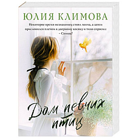 Дом певчих птиц