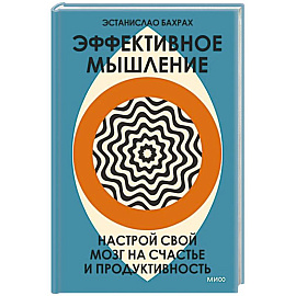 Эффективное мышление. Настрой свой мозг на счастье и продуктивность