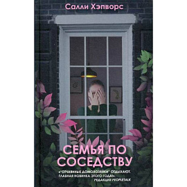 Семья по соседству