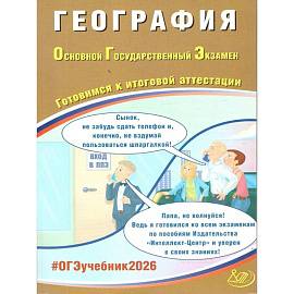 География. ОГЭ 2026. Готовимся к итоговой аттестации: Учебное пособие