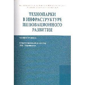 Технопарки в инфраструктуре инновационного развития