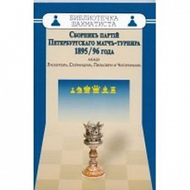 Сборник партий Петербургского матч-турнира 1985-96 года