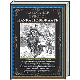 Наука побеждать