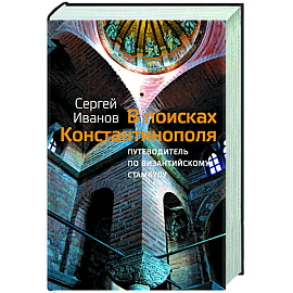 В поисках Константинополя