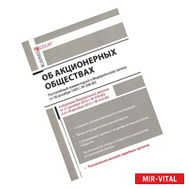 Комментарий к Федеральному закону 'Об акционерных обществах' (постатейный)