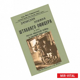 Записная книжка штабного офицера во время Русско-Японской войны