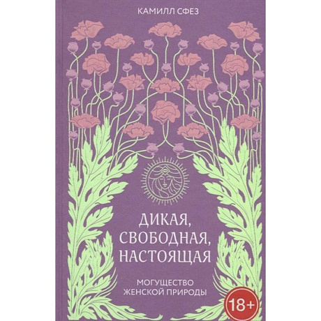 Фото Дикая, свободная, настоящая. Могущество женской природы