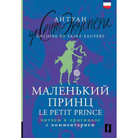 Фото Маленький принц = Le Petit Prince: читаем в оригинале с комментарием