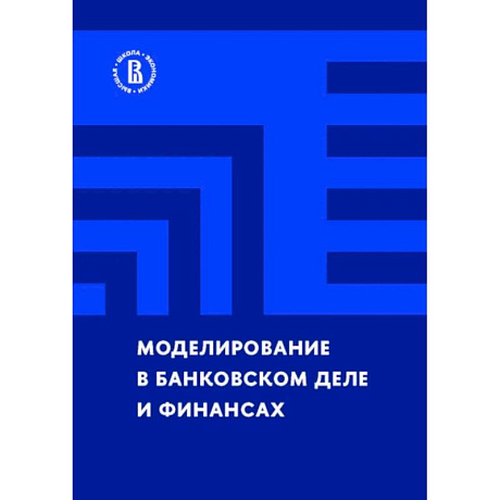 Фото Моделирование в банковском деле и финансах