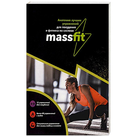 Фото Анатомия лучших упражнений для похудения и фитнеса по системе Massfit