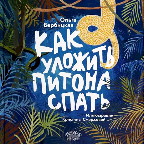 Фото Как уложить питона спать