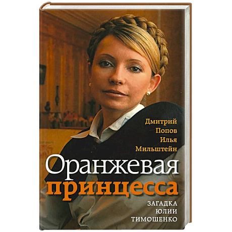 Фото Оранжевая принцесса.Загадка Юлии Тимошенко