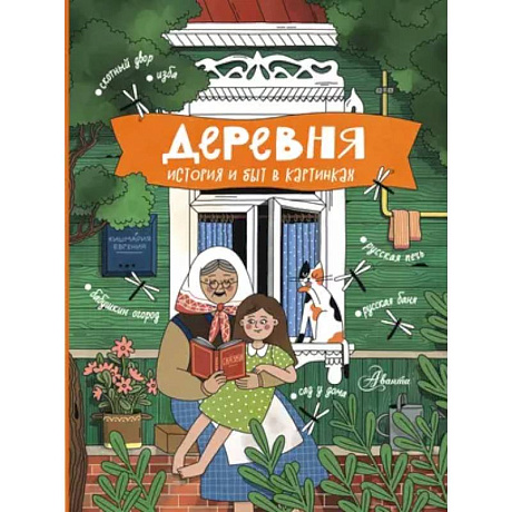 Фото Деревня. История и быт в картинках