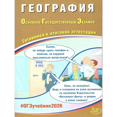 Фото География. ОГЭ 2026. Готовимся к итоговой аттестации: Учебное пособие
