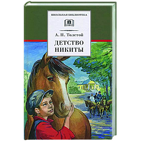 Фото Детство Никиты