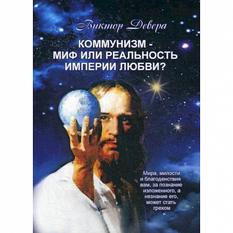 Фото Коммунизм - миф или реальность империи любви?