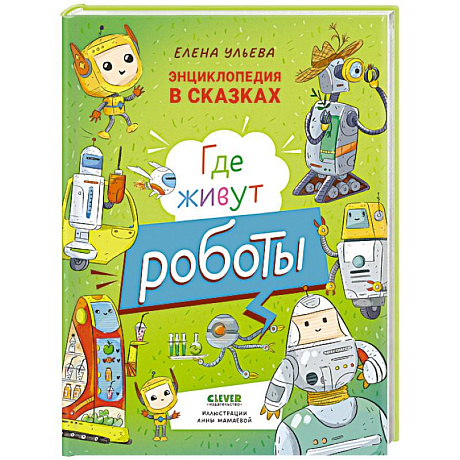 Фото Где живут роботы