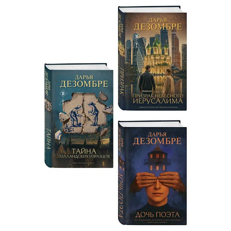 Фото Комплект из 3-х книг: Дочь поэта + Призрак небесного Иерусалима + Тайна голландских изразцов