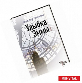 Улыбка Эммы