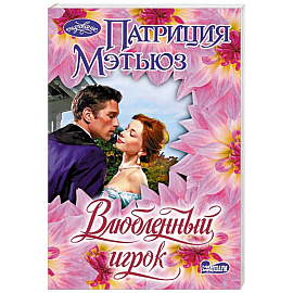 Влюбленный игрок