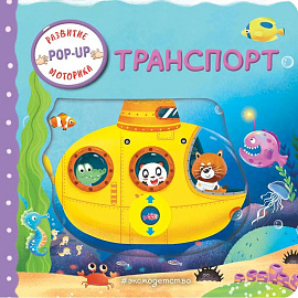 Транспорт (Играем и учимся: книжка с умными окошками и задвижками для малышей)