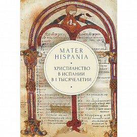 Mater Hispania. Христианство в Испании в I тысячелетии