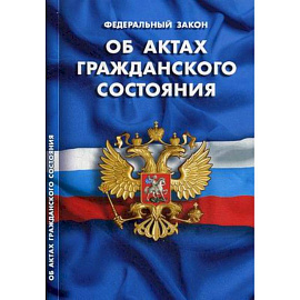 Федеральный закон 'Об актах гражданского состояния'