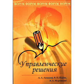 Управленческие решения