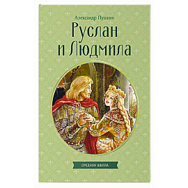 Руслан и Людмила