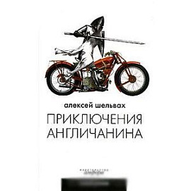 Приключения англичанина