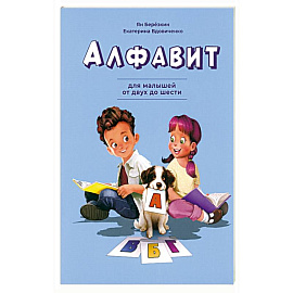 Алфавит. Для малышей от двух до шести