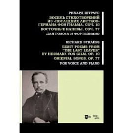 Восемь стихотворений из «Последних листков» Германа фон Гильма. Соч. 10. Восточные напевы. Соч. 77. 