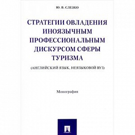 Стратегии овладения иноязычным профессиональным дискурсом сферы туризма. Монография