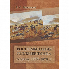 Воспоминания геллявердынца о войне 1877–1878 гг. (Посвящается однополчанам.)