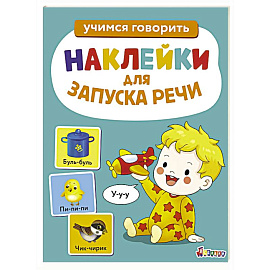 Наклейки для запуска речи малышей