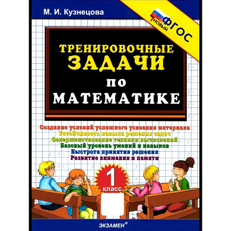 Фото Тренировочные задачи по математике. 1 класс. ФГОС