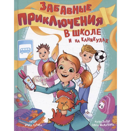 Фото Забавные приключения в школе и на каникулах