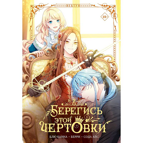 Фото Берегись этой чертовки. Том 2 (вебтун)