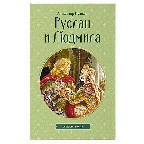 Фото Руслан и Людмила