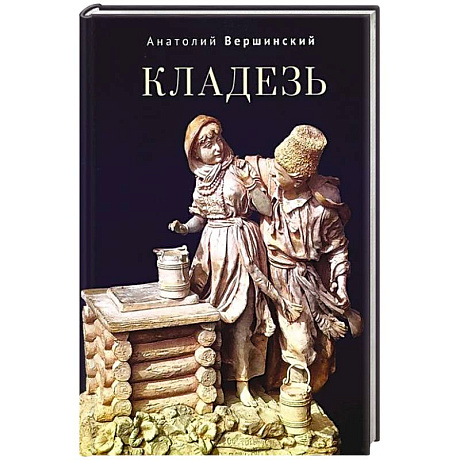 Фото Кладезь